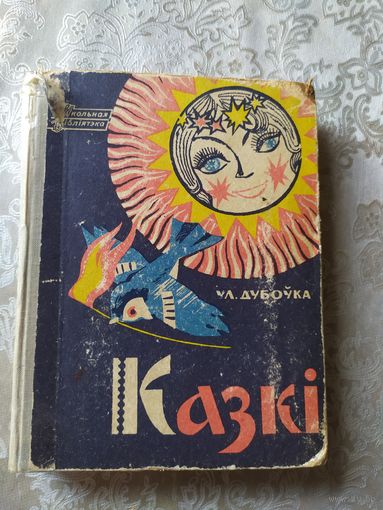 Дубоўка - Казкі - Народная асвета 1968 - м. Скамарохаў - Айога, Хто дужэйшы, Вяльможны Пых\032