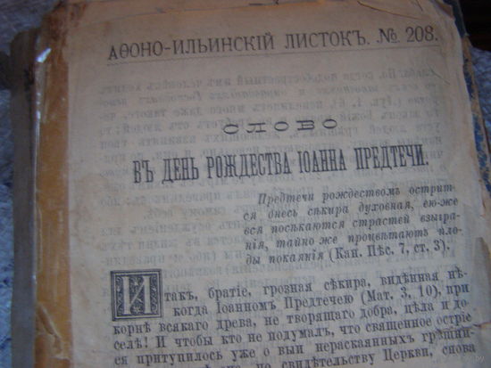 Рэлігійны праваслаўны лісток ад 1897 году
