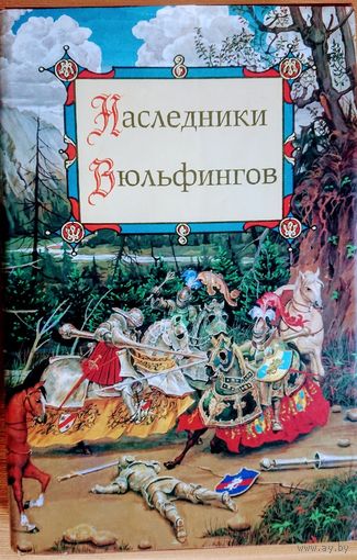 "Наследники Вюльфингов" Предания германских народов средневековой Европы