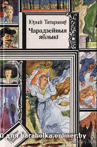 Чародейные яблоки Куплю книги из серии Библиотека приключений и научной фантастики и детские книги