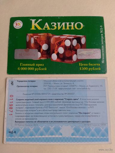 Лотерейный билет. Беларусь. Минск. 2006 год