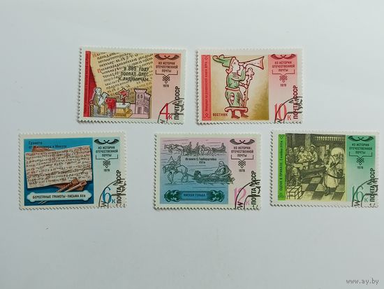 1978 СССР. История почты. Полная серия