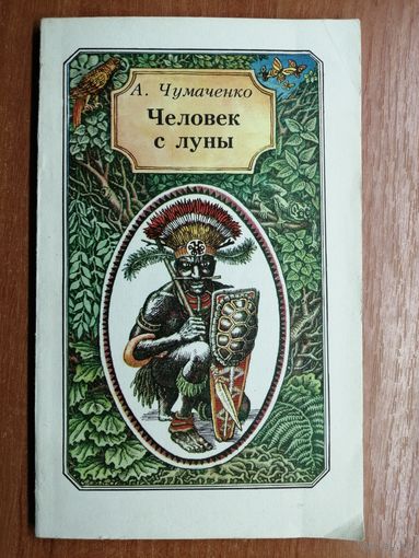 Ада Чумаченко "Человек с луны"