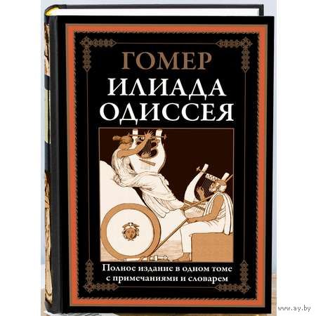 ГОМЕР. ИЛИАДА. ОДИССЕЯ. ПОЛНОЕ ИЗДАНИЕ В ОДНОМ ТОМЕ С ПРИМЕЧАНИЯМИ И СЛОВАРЕМ
