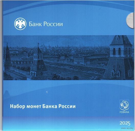 Набор разменных монет Банка России 2025 СПМД (8 шт.)