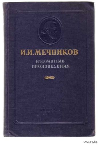 Мечников И.И. Избранные произведения. 1956г.