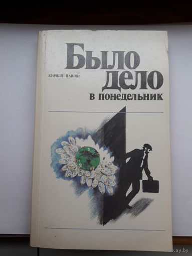 Павлов Было дело в понедельник