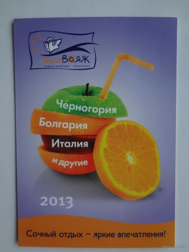 Календарик 2013 г. Туристическая компания ТрейдВояж.