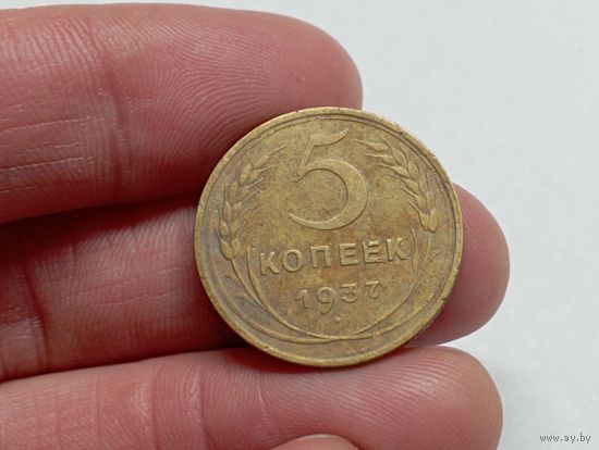 5  копеек 1937 год .