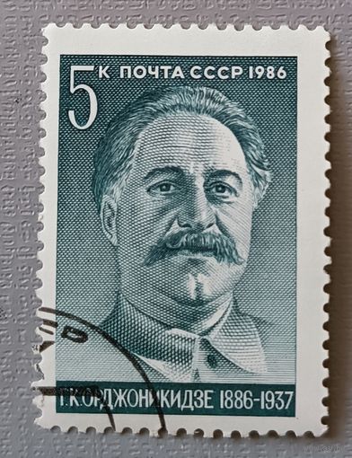 Г.К.Орджоникидзе. СССР, 1986
