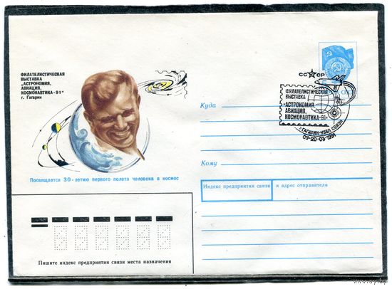 СССР 1990. ХМК. Конверт СГ. Филвыставка Астрономия, авиация, космонавтика - 91. Гашение город Гагарин