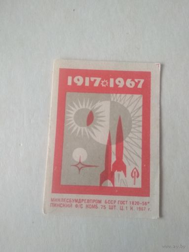Спичечные этикетки ф.Пинск.1917-1967