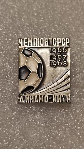 Значок знак Динамо Киев Чемпион СССР,200 лотов с 1 рубля!!!