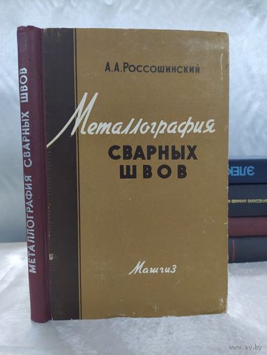 Металлография сварных швов