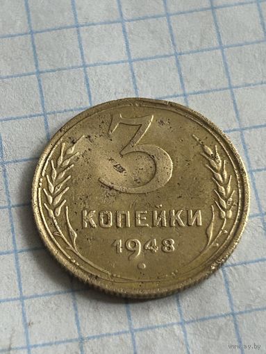 3 копейки 1948 года