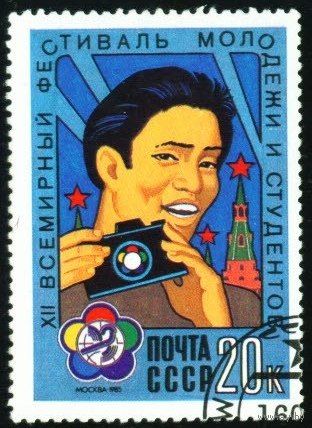 Фестиваль СССР 1985 год 1 марка