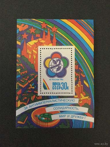 Фестиваль молодежи. СССР,1985, блок