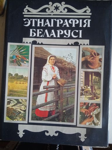 Этнаграфия Беларуси  (на бел.яз.)