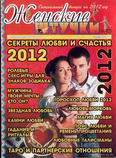 Женские штучки Ноябрь 2011