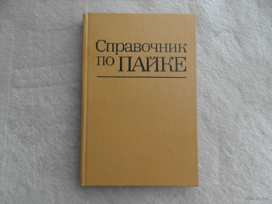 Справочник по пайке. Под ред.Петрунина. М. Машиностроение 1984г.
