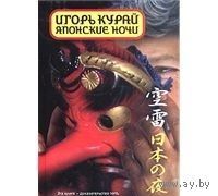 Курай. Японские ночи
