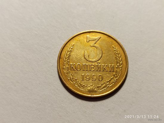 3 копейки 1990
