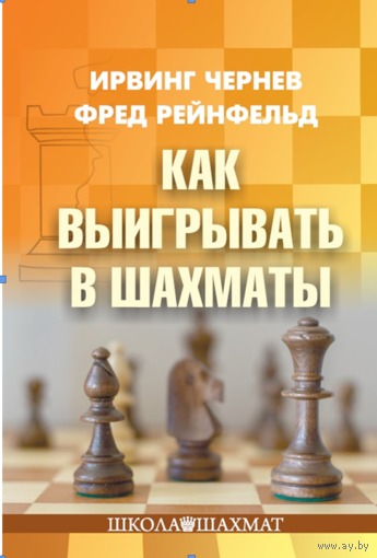 Чернев, Рейнфельд. Как выигрывать в шахматах