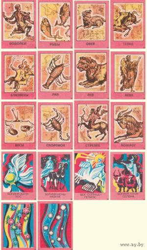 Спичечные этикетки. Сувенирный набор. Созвездия и мифы.1989 год