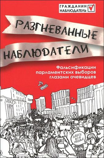 Разгневанные наблюдатели. Фальсификации парламентских выборов глазами очевидцев