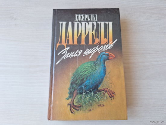 Земля шорохов - Путь кенгуренка - Поймайте мне колобуса - Даррелл - Зеленая серия - о животных 1995