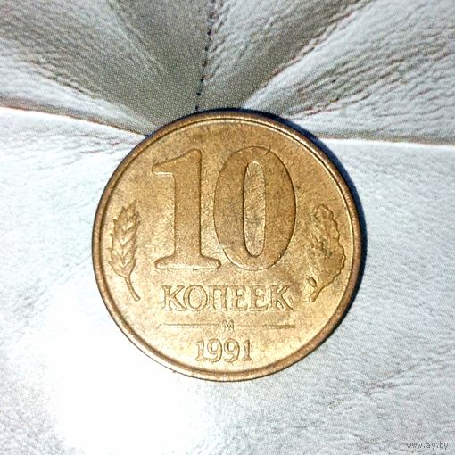 10 копеек 1991 года СССР (ММД). Государственный банк.ГКЧП. Родная патина!