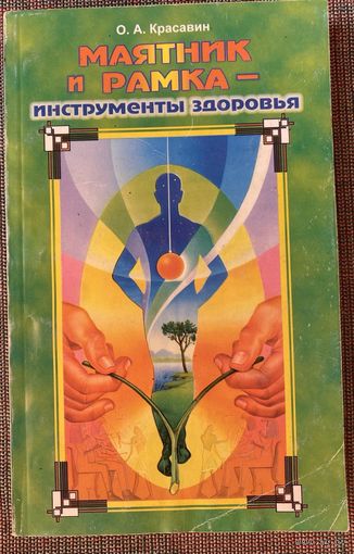 Красавин О.  Маятник и рамка - инструменты здоровья. /М. Гранд Фаир 1998г.
