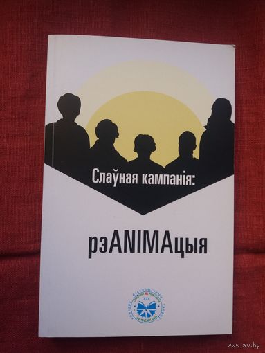 Слаўная кампанія: рэАNIMAцыя: зборнік мастацка-біяграфічных твораў пра Я. Чачота, К. Каліноўскага, Я. Баршчэўскага У. Сыракомлю і др.