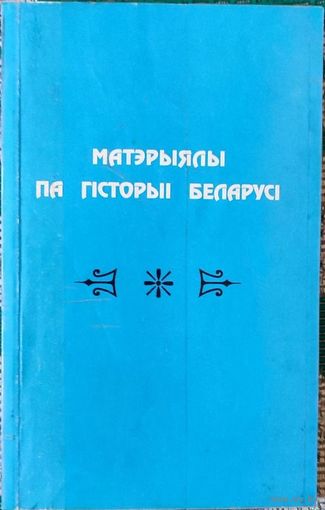 Наталля Шарова - Матэрыялы по гiсторыi Беларусi