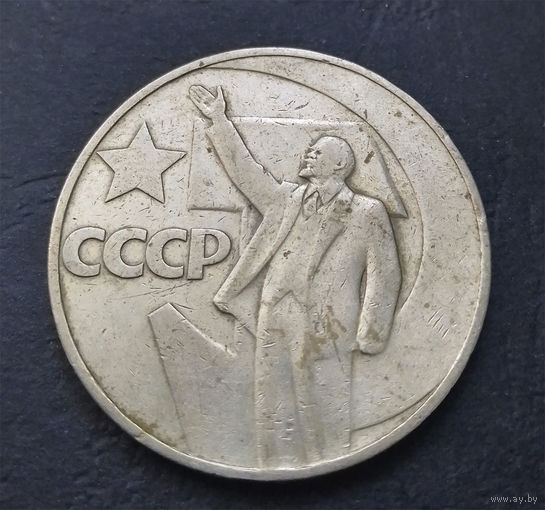 1 рубль 1967 г. 50 лет Советской власти #01