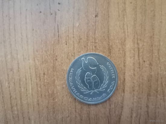 1 рубль СССР. Международный год мира. 1986год.