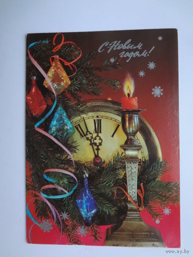 С Новым годом!  1984 г.  Подсвечник, свеча, часы.  подписанная.