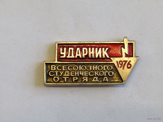Знак. Значок. "Ударник всесоюзного студенческого отряда 1976 г". СО. Студотряд. ВЛКСМ. Комсомол. Оригинал. СССР. м