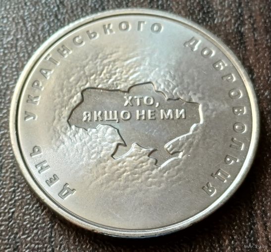 Украина 10 гривен, 2018 Вооруженные силы Украины - Добровольцы    ( 1-14-3 )