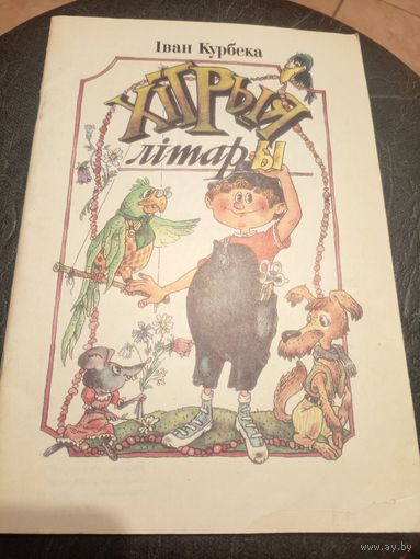 И.Курбека"Хiтрыя лiтары"\9