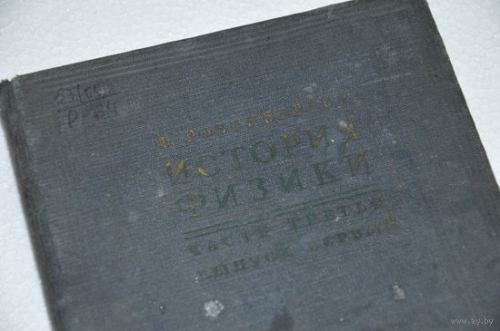 Книга 1935года "История физики"-нереально редкая.Тираж всего 10000. Перевод с немецкого.