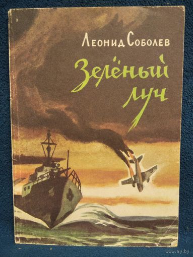 Леонид Соболев  Зеленый луч
