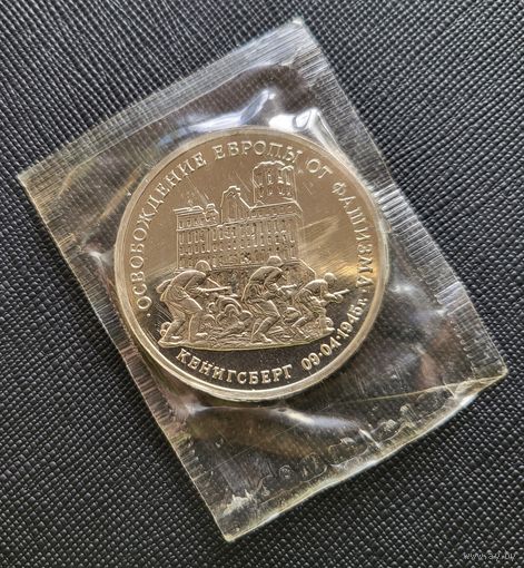 3 рубля 1995 Освобождение Европы от фашизма. Кенигсберг! Запайка! Молодая Россия! ВОЗМОЖЕН ОБМЕН!