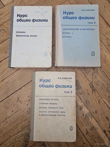 Савельев. Курс общей физики в 3-х томах