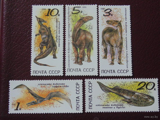 СССР 1990 г. Динозавры.