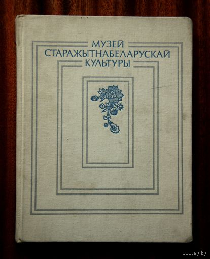 Музей старажытнабеларускай культуры: Каталог экспазіцыі