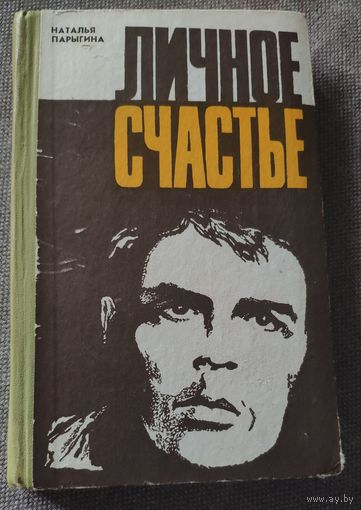 Наталья Парыгина. Личное счастье. Повести и рассказы о современной молодежи. 1976 г.и.