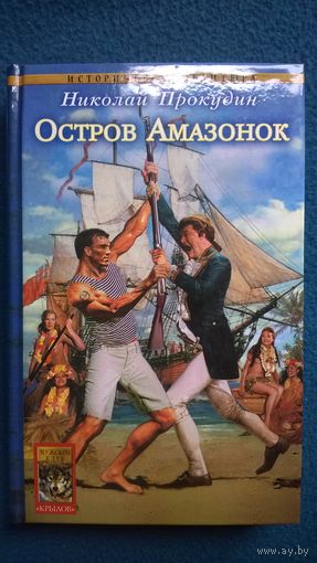 Николай Прокудин. Одиссея полковника Строганова . Остров Амазонок // Серия: Историческая авантюра // Издательство: Крылов