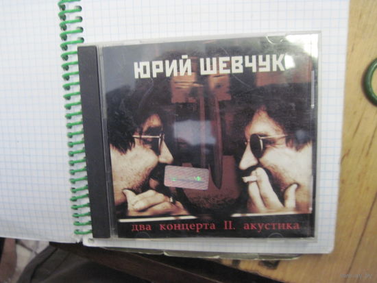 Юрий Шевчук. Два концерта. Акустика II. С 3-х рублей!