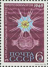 Конгресс протозоологов СССР 1969 год (3759) серия из 1 марки